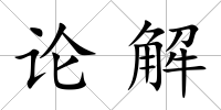 論解