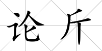 論斤