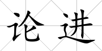 論進(jìn)