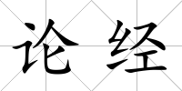 論經