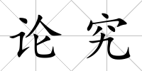 論究