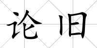 論舊