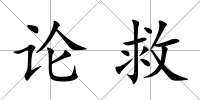 論救
