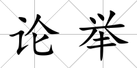 論舉