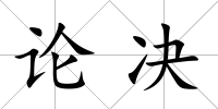 論決