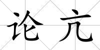 論亢