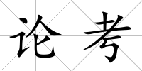 論考