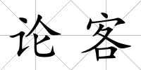 論客