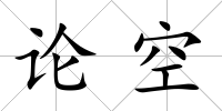 論空