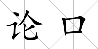 論口