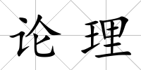 論理