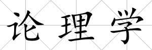 論理學