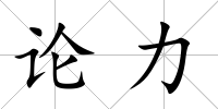論力