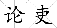 論吏