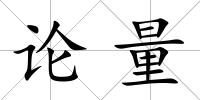 論量