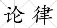 論律
