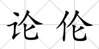 論倫