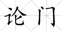 論門