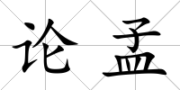 論孟