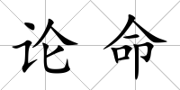 論命