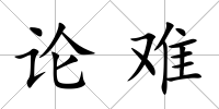 論難