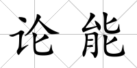 論能