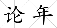 論年
