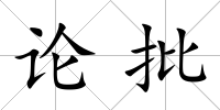 論批