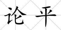 論平