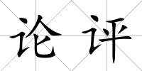 論評