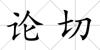 論切