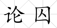 論囚