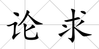 論求