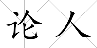 論人