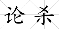 論殺