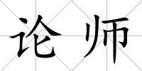 論師