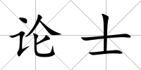 論士