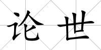 論世