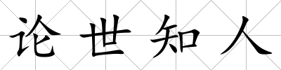 論世知人