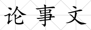 論事文