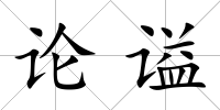 論謚