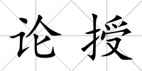 論授