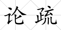 論疏