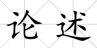 論述