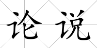 論說