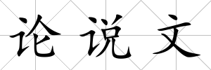 論說文