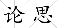 論思