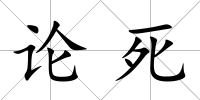 論死