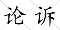 論訴