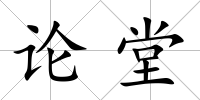 論堂